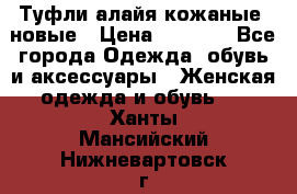 Туфли алайя кожаные, новые › Цена ­ 2 000 - Все города Одежда, обувь и аксессуары » Женская одежда и обувь   . Ханты-Мансийский,Нижневартовск г.